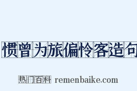 惯曾为旅偏怜客造句是什么意思的图片
